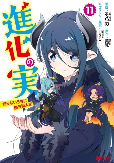 進化の実~知らないうちに勝ち組人生~ - 第11巻