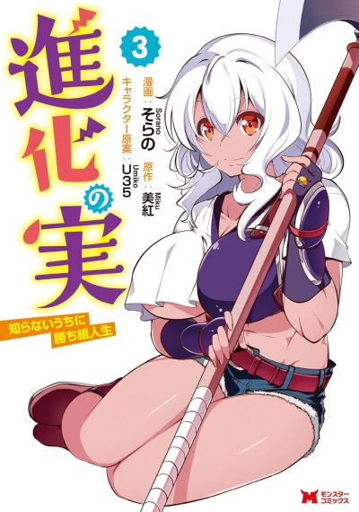 進化の実~知らないうちに勝ち組人生~ - 第03巻 [eBook]