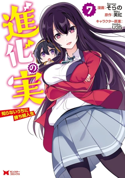 進化の実~知らないうちに勝ち組人生~ - 第07巻 [eBook]
