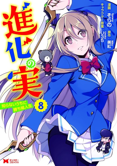 進化の実~知らないうちに勝ち組人生~ - 第08巻 [eBook]