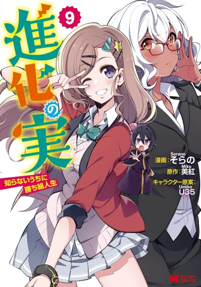 進化の実~知らないうちに勝ち組人生~ - 第09巻 [eBook]