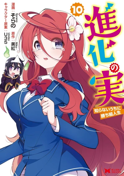 進化の実~知らないうちに勝ち組人生~ - 第10巻 [eBook]