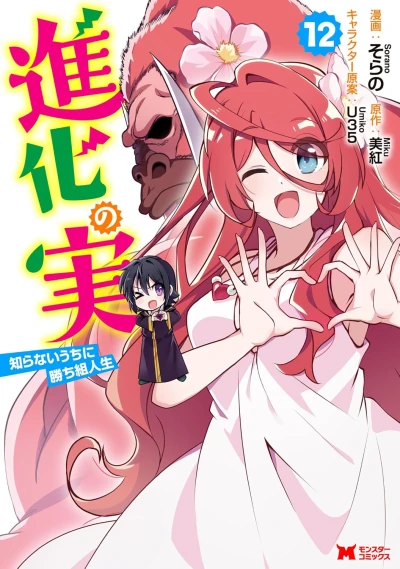 進化の実~知らないうちに勝ち組人生~ - 第12巻 [eBook]