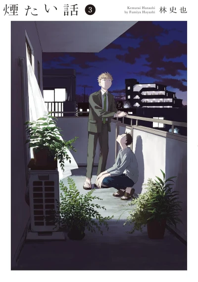 煙たい話 - 第03巻