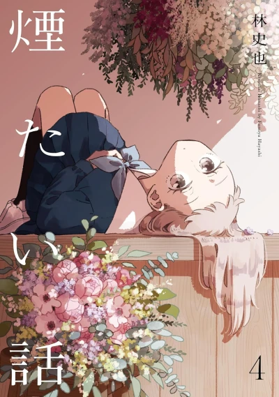 煙たい話 - 第04巻 [eBook]