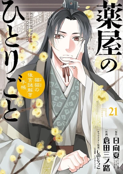 薬屋のひとりごと~猫猫の後宮謎解き手帳~ - 第21巻 [eBook]