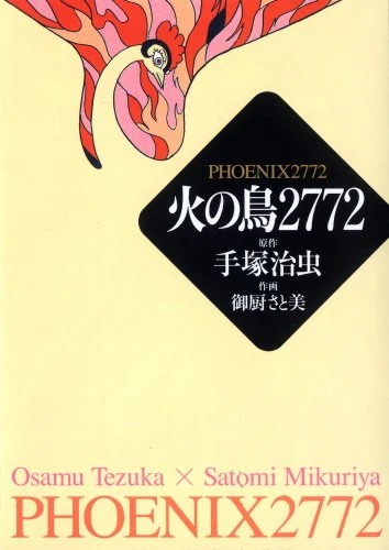 火の鳥2772