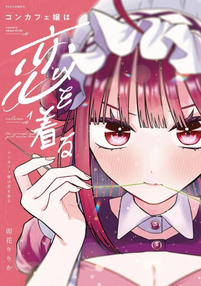 コンカフェ嬢は恋を着る - 第01巻 [eBook]