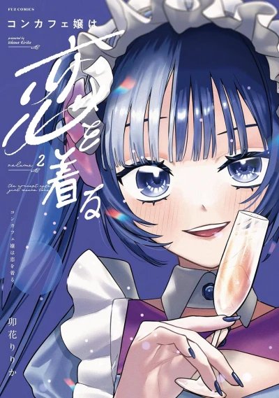 コンカフェ嬢は恋を着る - 第02巻 [eBook]