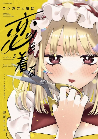 コンカフェ嬢は恋を着る - 第03巻 [eBook]