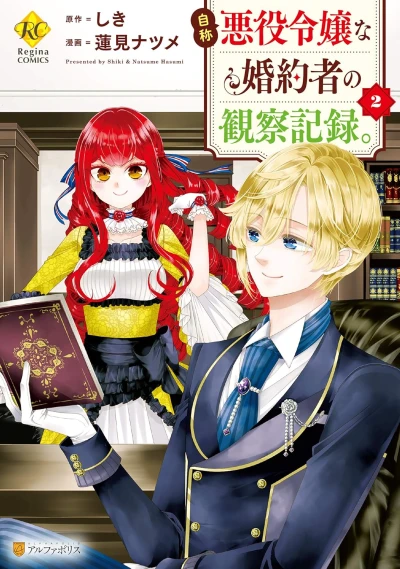 自称悪役令嬢な婚約者の観察記録。 - 第02巻