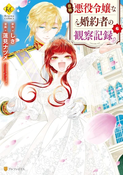 自称悪役令嬢な婚約者の観察記録。 - 第06巻