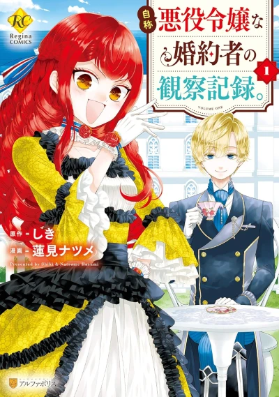 自称悪役令嬢な婚約者の観察記録。 - 第01巻 [eBook]