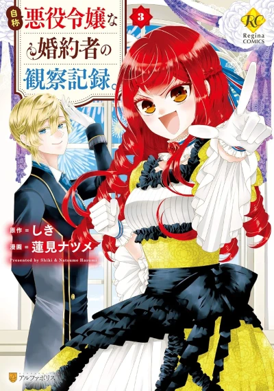 自称悪役令嬢な婚約者の観察記録。 - 第03巻 [eBook]