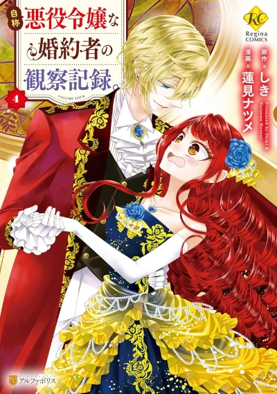 自称悪役令嬢な婚約者の観察記録。 - 第04巻 [eBook]
