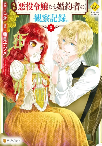 自称悪役令嬢な婚約者の観察記録。 - 第05巻 [eBook]