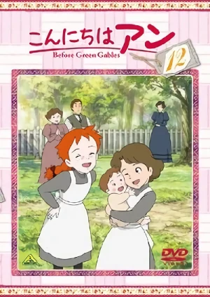 こんにちは アン - 第12巻