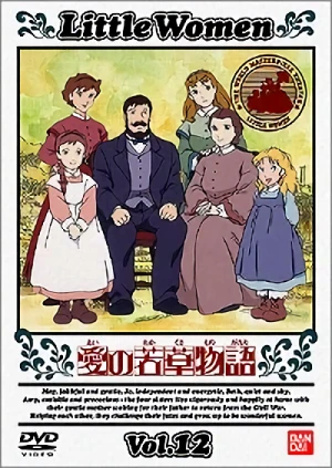 愛の若草物語 - 第12巻