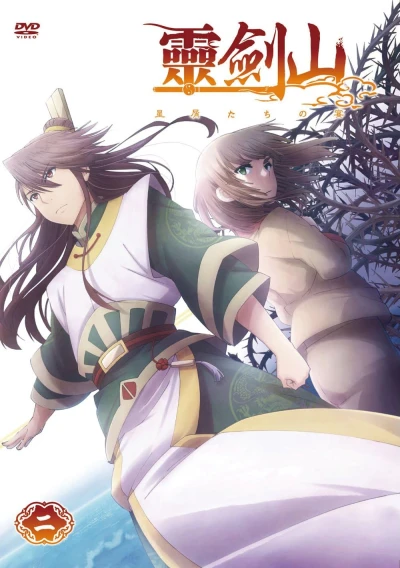 霊剣山 星屑たちの宴 - 第2巻