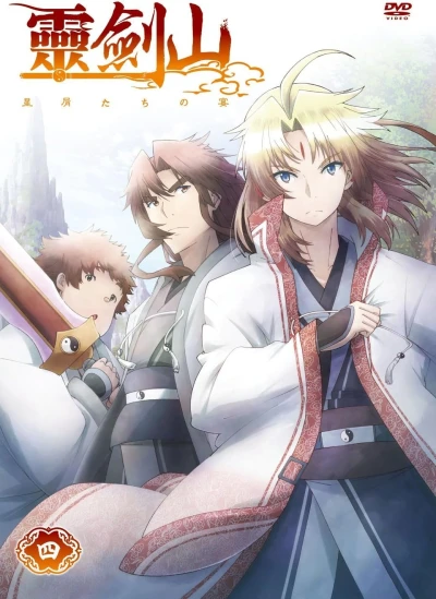 霊剣山 星屑たちの宴 - 第4巻