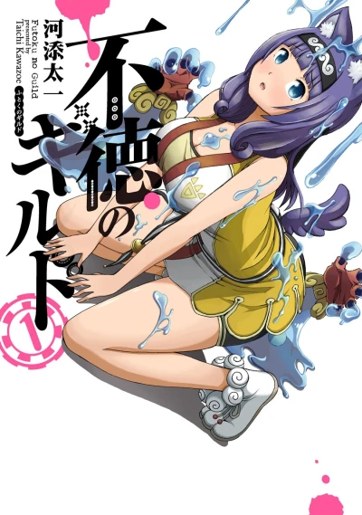 不徳のギルド - 第01巻