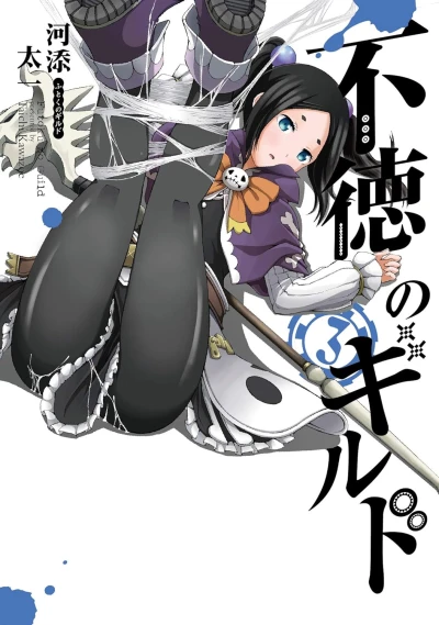 不徳のギルド - 第03巻