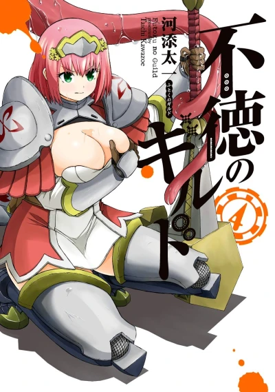 不徳のギルド - 第04巻
