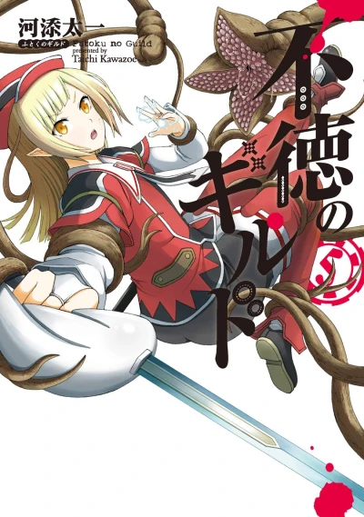 不徳のギルド - 第05巻