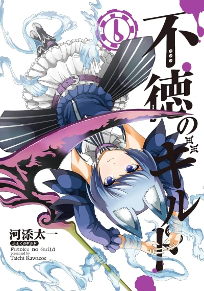 不徳のギルド - 第06巻