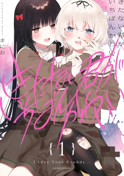きたない君がいちばんかわいい - 第01巻