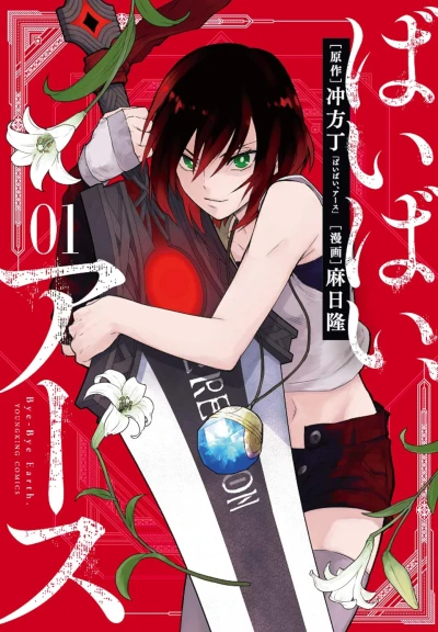 ばいばい、アース - 第01巻
