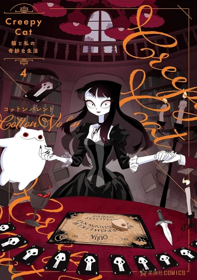CreepyCat 猫と私の奇妙な生活 - 第04巻