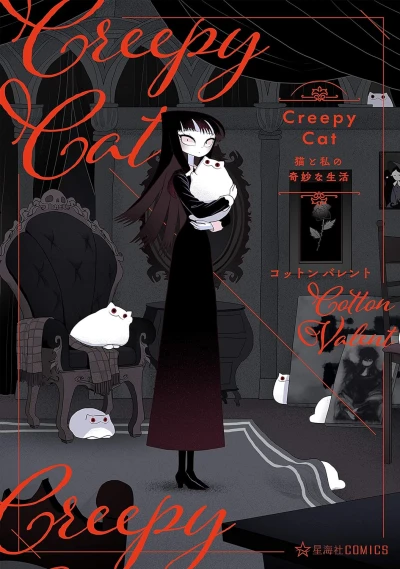 CreepyCat 猫と私の奇妙な生活 - 第01巻 [eBook]