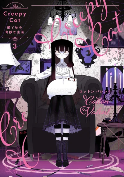 CreepyCat 猫と私の奇妙な生活 - 第03巻 [eBook]