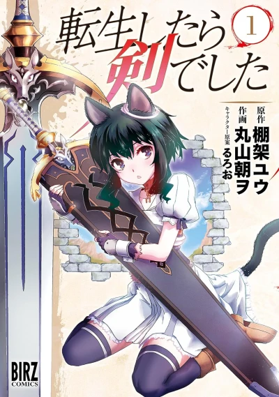 転生したら剣でした - 第01巻 [eBook]