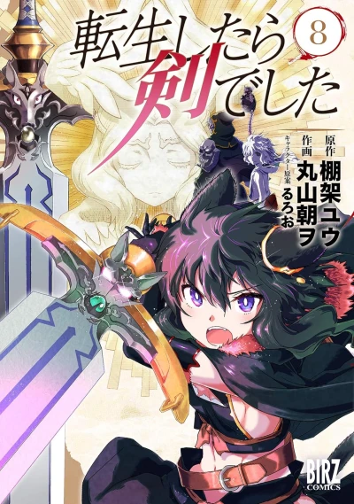 転生したら剣でした - 第08巻