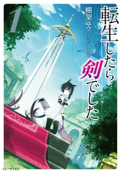 転生したら剣でした - 第01巻