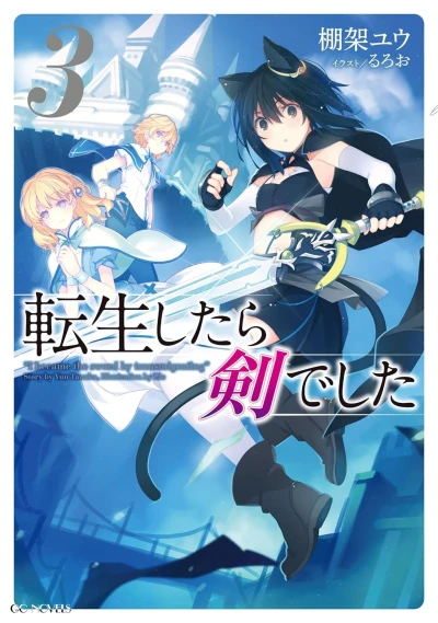 転生したら剣でした - 第03巻 [eBook]