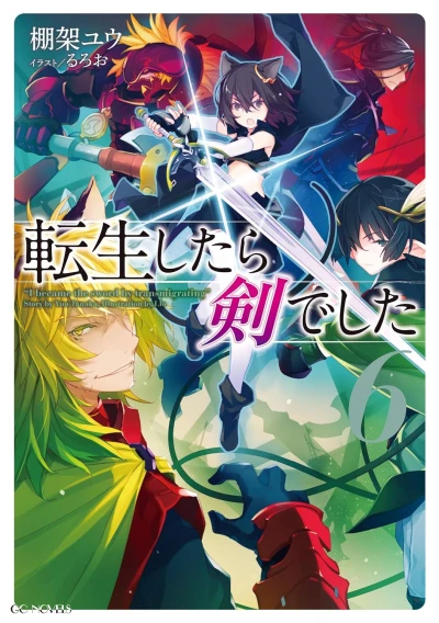転生したら剣でした - 第06巻 [eBook]