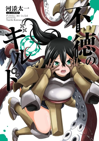 不徳のギルド - 第07巻 [eBook]