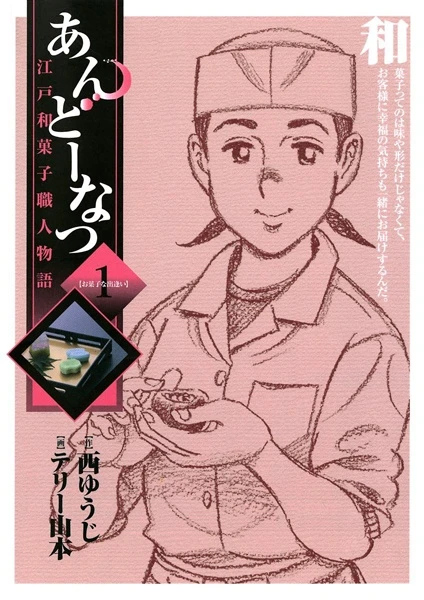 Manga: Andou Natsu: Edo Wagashi Shokunin Monogatari