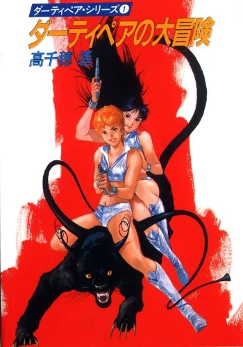 Manga: The Great Adventure of the Dirty Pair