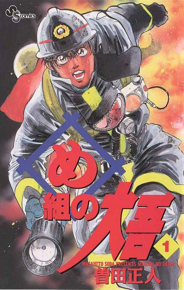 Manga: Firefighter! Daigo of Fire Company M