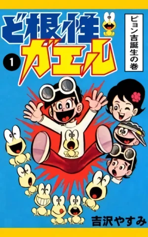 Manga: Dokonjou Gaeru