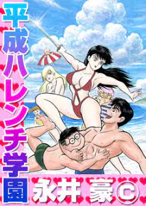 Manga: Heisei Harenchi Gakuen