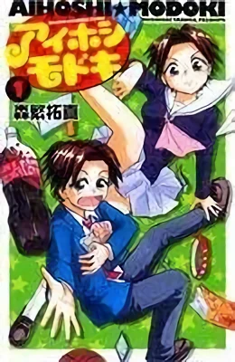 Manga: Aihoshi Modoki