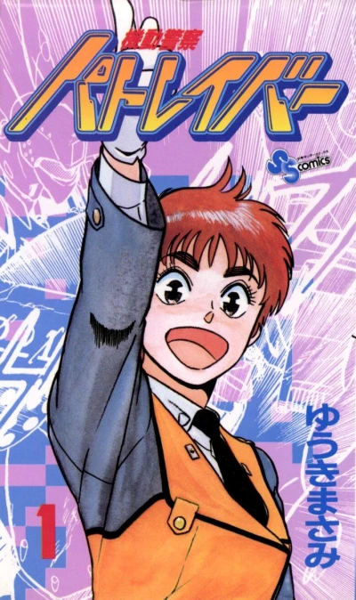 Manga: Mobile Police Patlabor