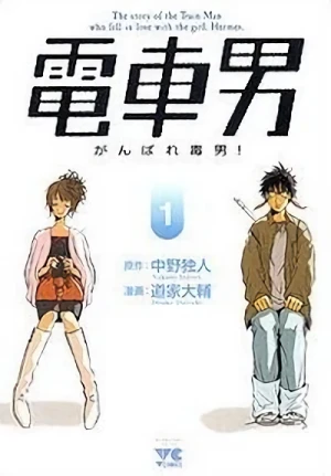 Manga: Densha Otoko: Ganbare Doku Otoko!