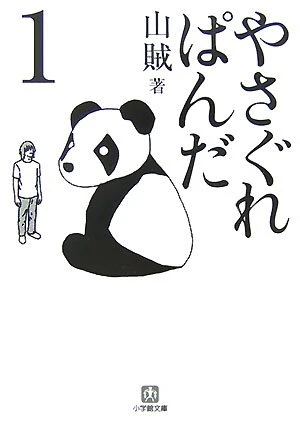Manga: Yasagure Panda