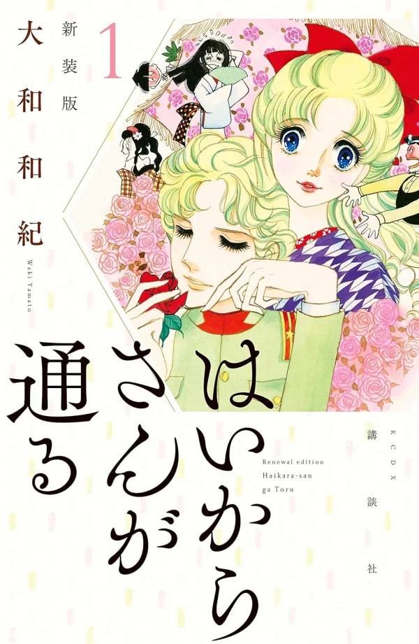 Manga: Haikara-san ga Tooru